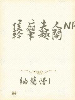 侯府夫人NP高干笔趣阁