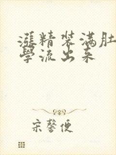 涨精装满肚子上学流出来