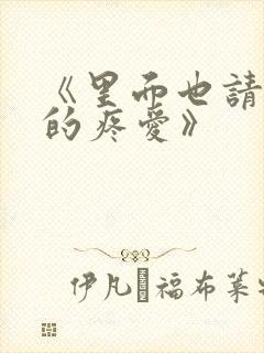 《里面也请好好的疼爱》