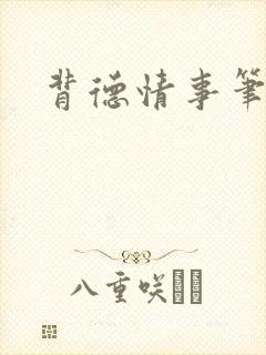 背德情事笔趣阁