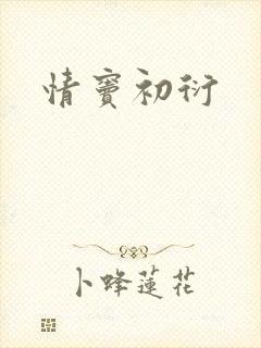 情窦初衍
