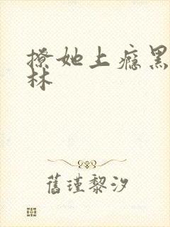 撩她上瘾黑暗森林