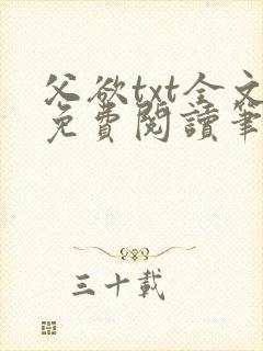 父欲txt全文免费阅读笔趣阁