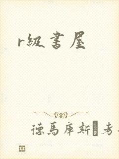 r级书屋