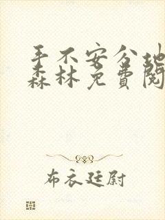 手不安分地探入森林免费阅读