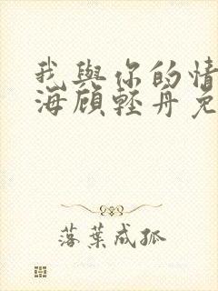 我与你的情深似海顾轻舟免费阅读封面