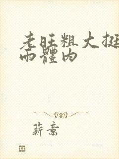 老旺粗大挺进秦雨体内