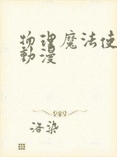 物理魔法使马修动漫封面