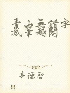 青山无错字无删减笔趣阁