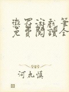 惩罚游戏笔趣阁免费阅读全文封面