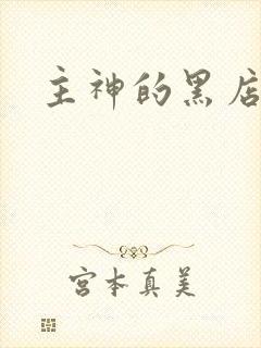 主神的黑店封面