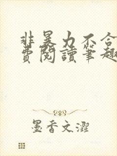 非暴力不合作免费阅读笔趣阁