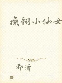 操翻小仙女