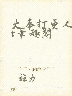 大奉打更人txt笔趣阁