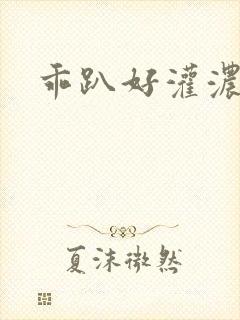 乖趴好灌浓精h封面