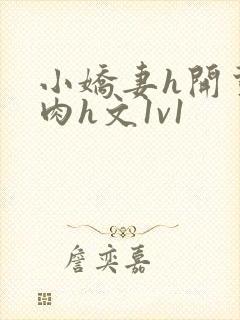 小娇妻h开荤粗肉h文1v1