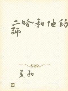 二哈和他的白猫师封面