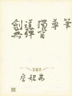 剑道独尊笔趣阁无弹窗