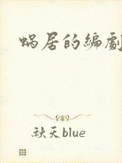 蜗居的编剧是谁