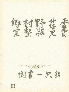 乡村野花香小说完整版免费阅读