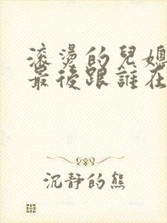 滚烫的儿媳陈菲最后跟谁在一起了