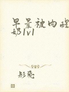 早晨被肉醒h吃奶1v1