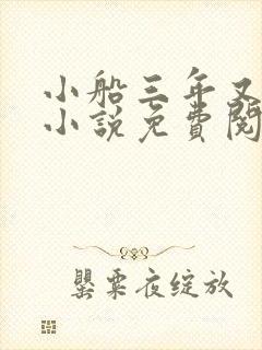 小船三年又三年小说免费阅读