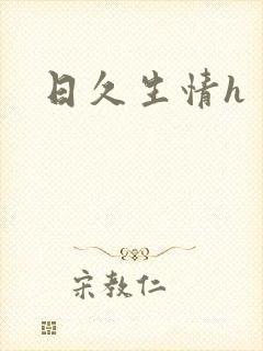 日久生情h