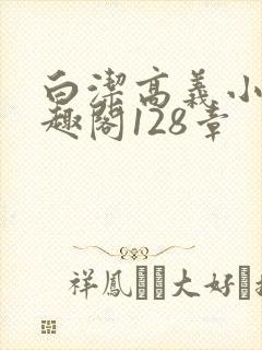 白洁高义小说笔趣阁128章