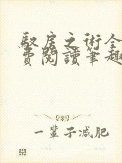 驭房之术全文免费阅读笔趣阁封面