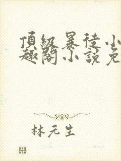 顶级暴徒小说笔趣阁小说免费阅读