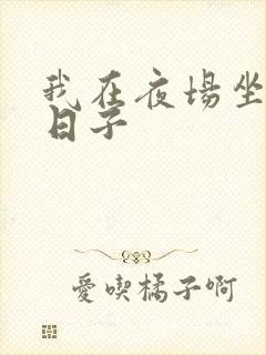 我在夜场坐台的日子