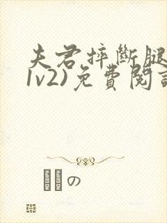 夫君摔断腿后(1v2)免费阅读