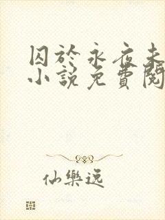 囚于永夜未删减小说免费阅读封面