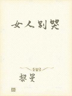 女人别哭