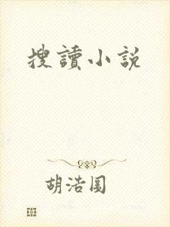 搜读小说