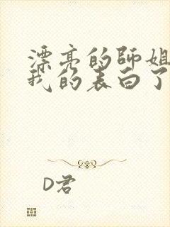 漂亮的师姐接受我的表白了