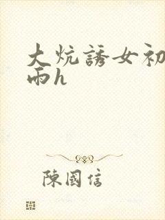 大炕诱女初尝云雨h