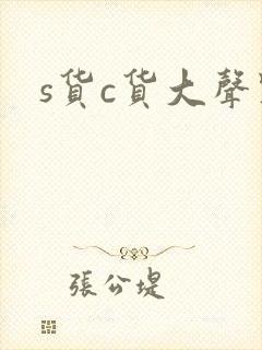 s货c货大声点