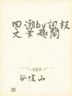 回潮by词枝全文笔趣阁