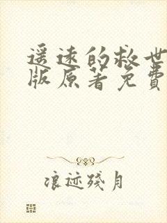 遥远的救世主正版原著免费阅读