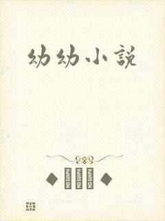 幼幼小说
