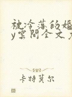 被冷落的婚姻by云间全文免费笔趣阁