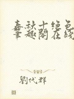 春秋十绝色全文笔趣阁在线阅读