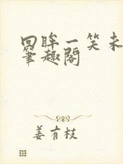 回眸一笑未删减笔趣阁