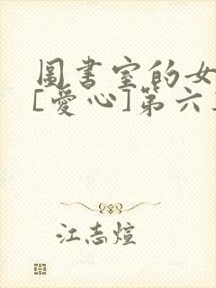 图书室的女朋友[爱心]第六集