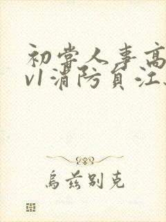 初尝人事高h1v1消防员江秋