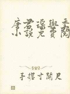 唐君瑶与季翰诚小说免费阅读全文最新章节