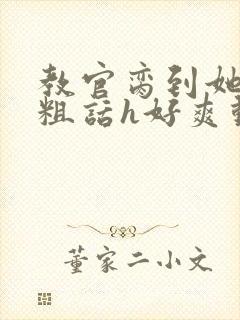 教官脔到她哭h粗话h好爽动漫