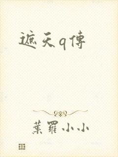 遮天q传